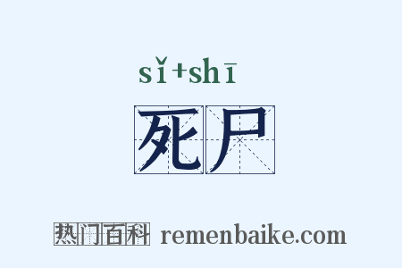 死尸是什么意思的图片